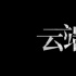 国内首部桌面短剧，让人倍感惊喜的《云端》，第二部口碑却翻车了