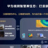 华为视频开启「智慧生活」