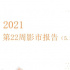 第21周周報：《哆啦A夢：伴我同行2》本周票房反超《速激9》
