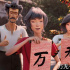 《雄獅少年》曝人物海報 喜劇天團(tuán)助力高考