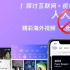 突遭下架的人人视频，为何走不出版权困境？