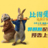 《比得兔2：逃跑計(jì)劃》發(fā)布郭麒麟配音版預(yù)告 6月11日影院吸兔