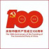 党史上的今天