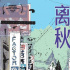 市山尚三监制《离秋》首映，关注移民日本的中国家庭