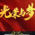 2021革命歷史劇“三足鼎立”都有誰？