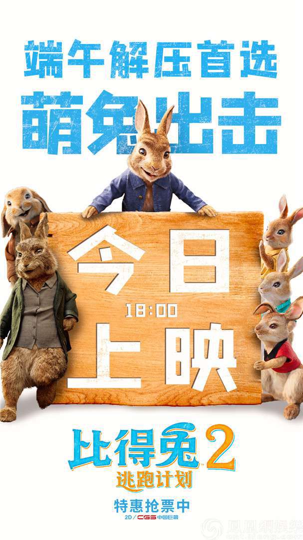 《比得兔2：逃跑计划》今日上映海报