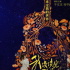 薦片|《我沒(méi)談完的那場(chǎng)戀愛(ài)》被生活痛擊躺平后，再被音樂(lè)治愈重生
