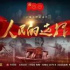 20集纪录片《人民的选择》今晚播出