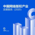 腾讯研究院：中国网络版权产业发展报告（2020）全文