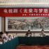 “史的講述，詩的表達”丨《光榮與夢想》研討會