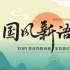 酷狗“國風(fēng)新語”，連接了多少音樂“孤島”？