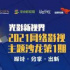 探討、分享、出新！2021網(wǎng)絡電影主題沙龍開幕在即