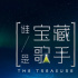 《誰(shuí)是寶藏歌手》揭開(kāi)了樂(lè)壇的五大問(wèn)題：歌手很寶藏，沒(méi)有好歌唱