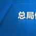 總局例會(huì)案例分享 | 河南臺(tái)中國(guó)節(jié)日系列節(jié)目：刷屏背后是文化自信