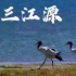 纪录片《三江源》首播，打开国家公园之美