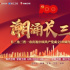 四地联动举办《潮涌长三角》特别节目，合奏百年之声