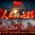 紀(jì)錄片《人民的選擇》挺“吸睛”