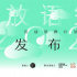 2021首屆“放語(yǔ)空年度展廊計(jì)劃”建筑師+藝術(shù)家名單公布