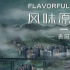 央视认证，国产第一爽剧，不仅野还生猛