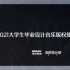 火花音悅《大學(xué)生畢設(shè)音樂版權(quán)報(bào)告》：學(xué)生群體音樂偏好和使用場景