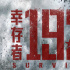 開播17分鐘，全程高能，這部B級片把他拍活了