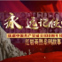 跨越時空，永遠的記憶