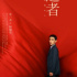 高热度收官 《叛逆者》创作密码解析
