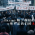 《革命者》：“主旋律”的形式感与新的表意空间