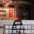 玩密室逃脫，還要上演“雙人運動”，店家戲稱這是玩笑？