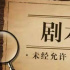 劇本殺市場兩重天：有人盆滿缽滿，有人生死徘徊