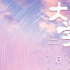 跟著電影上清華，紀錄電影《大學(xué)》發(fā)布終極預(yù)告