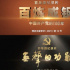 【一線·幕后】手為筆、沙為墨、繪百年丨專訪沙畫藝術(shù)家羅寒、陳敬平