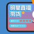 坑位费缩水三分之二：明星带货玩法变了