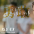 《盛夏未來》發(fā)最新特輯 張子楓青春陪伴勇敢成長吳磊直面少年孤獨(dú)