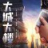 青春主旋律电影《大城大楼》定档7月23日