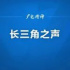 長三角之聲丨融合、精準(zhǔn)、創(chuàng)新，縣級融媒體中心建設(shè)經(jīng)驗分享