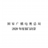 廣電總局2020年嚴(yán)格控制“三公”經(jīng)費(fèi)支出