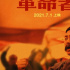 「新」主旋律电影《革命者》破局背后，监制管虎推了一把