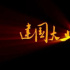 史诗级主旋律，云集的明星数量不可超越！