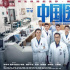 《中國(guó)醫(yī)生》今日獻(xiàn)映 張定宇張文宏點(diǎn)贊影片專業(yè)度