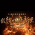 《敢教日月?lián)Q新天》：政論情懷，故事表達(dá)
