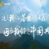講好紅色故事、傳承紅色基因、賡續(xù)紅色血脈，電視公益廣告為慶祝建黨百年?duì)I造良好氛圍