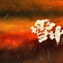 《雪中悍刀行》预告质感超绝，编剧王倦操刀，质量果然可以放心了