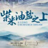 紀錄片《柴米油鹽之上》7月15日開播