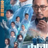 中规中矩的《中国医生》，不温不火的现实主义