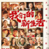 杨超越、杨迪等众多明星参演，《我们的新生活》为何不在影院上映
