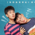 《二哥來了怎么辦》首映，鄧恩熙：這部電影讓我擁有了兩個哥哥