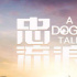 搜救犬真實故事改編電影《忠犬流浪記》定檔8.20