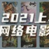 2021年中網(wǎng)絡(luò)電影報(bào)告：33部破千萬分5.62億，焦慮當(dāng)前，好故事突圍