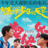 雙腳離地，這個夏天，跟著“燃野少年”跳起來